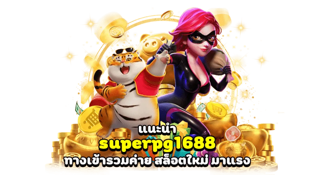 super pg 1688 play สมัคร